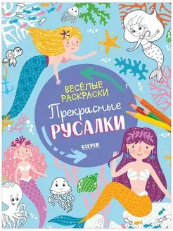 Веселые раскраски. Прекрасные русалки Для девочек