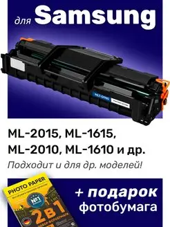 Лазерный картридж для Samsung ML-2015, ML-1615, ML-2010