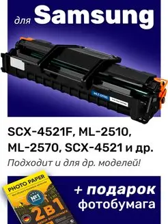 Лазерный картридж для Samsung SCX-4521F, ML-2510, ML-2570