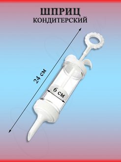 Шприц для торта 889-014