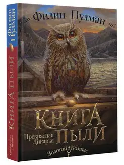 Книга Пыли. Прекрасная дикарка