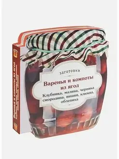 Варенья и компоты из ягод