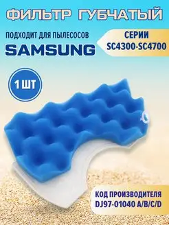 Фильтр для пылесосов Samsung SC4300-SC4700