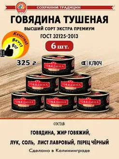 Говядина тушеная 325г