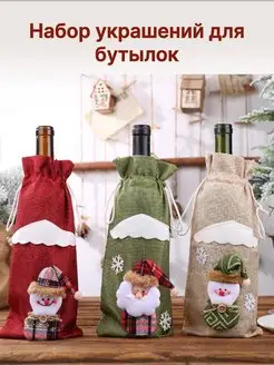 Набор украшений на бутылку