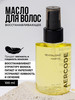 Масло для волос бренд AERCODE продавец Продавец № 1150940
