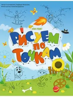 Рисуем по точкам Развивающие книги для детей 4-5-6 лет