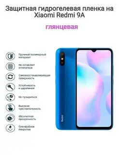 Гидрогелевая защитная пленка на телефон Xiaomi Redmi 9A