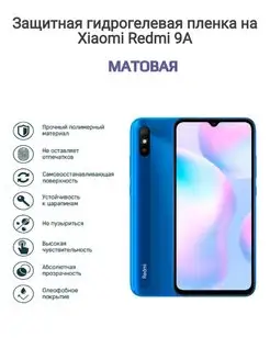 Гидрогелевая защитная пленка на телефон Xiaomi Redmi 9A