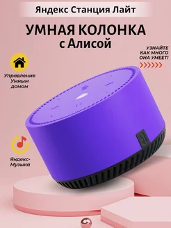 Новая Яндекс Станция Лайт, умная колонка с Алисой