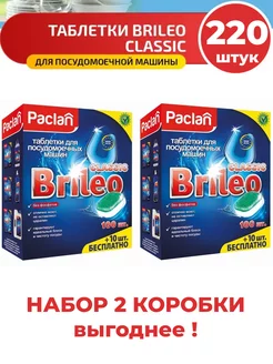 Таблетки для посудомоечных машин Brileo Classic 110 шт