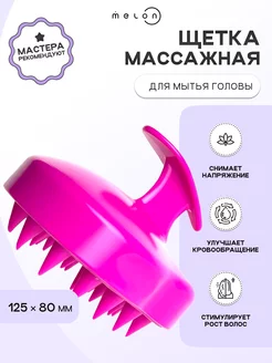 Щетка для мытья головы массажная