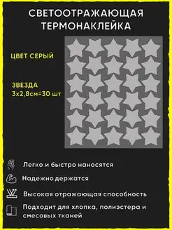 Светоотражающие термонаклейки на одежду