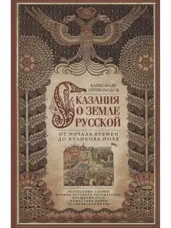 Сказание о земле русской. От начала времени до Куликова поля