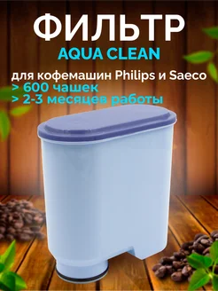 Фильтр для кофемашины Philips и Saeco