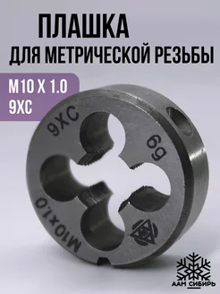 Плашка для метрической резьбы, М10