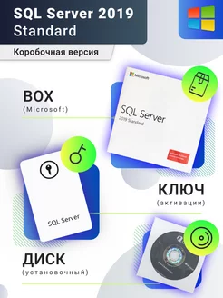 Windows SQL Server 2019 Standart Box DVD лицензия