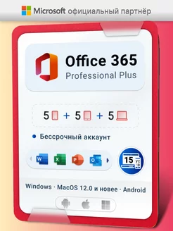 Office 365 Pro Plus бессрочный аккаунт 5ПК