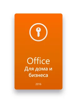 Office 2016 Home Business POS карта ключ активации