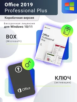 Office 2019 Pro plus BOX, коробочная версия без USB