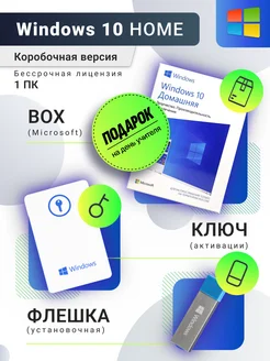 Windows 10 Home box USB, ключ активации