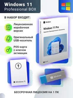 Windows 11 pro 32-64-bit BOX USB, код активации