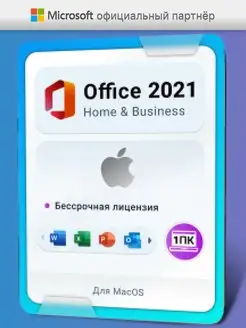 Office 2021 HB macOs лицензия