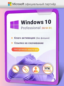 Оригинальная лицензия Windows 10 Pro, Код активации