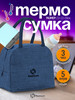 Термосумка холодильник маленькая для продуктов бренд Homium продавец Продавец № 32748