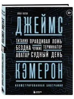 Джеймс Кэмерон. Иллюстрированная биография