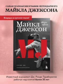 Майкл Джексон. Жизнь короля