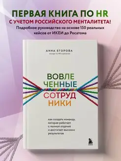 Вовлеченные сотрудники