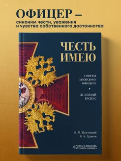 Честь имею. Книга о правилах чести русского офицерства