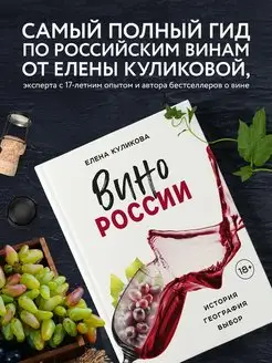 Вино России. История, география, выбор