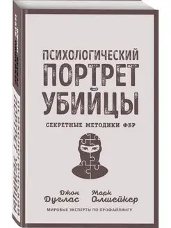 Психологический портрет убийцы. Секретные методики ФБР