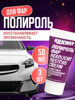 Полироль для фар автомобиля 3 шт по 50 мл RW0501