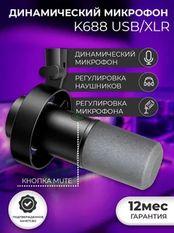 Всенаправленный микрофон K688 USB XLR