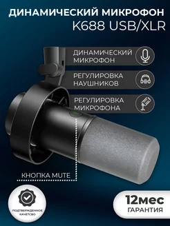 Динамический микрофон K688 USB XLR