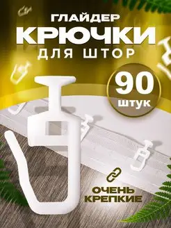 Крючки для штор и карнизов 90шт