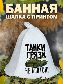 Шапка для бани Танкист WOT