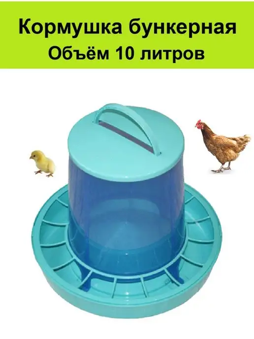 Бункерные кормушки для кур, уток, цыплят, гусей, индеек