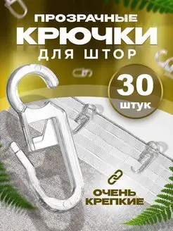 Крючки для штор на кольца 30 шт прозрачные