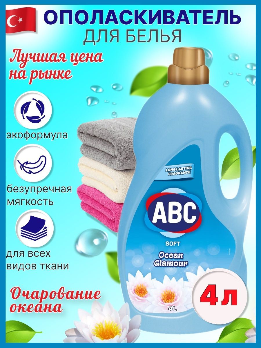 Кондиционер для белья ABC 4 Л