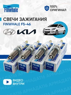 Свечи зажигания FS-46 4 шт. для Hyundai, Kia