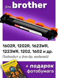 Лазерный картридж для Brother DCP-1602R, HL-1202R