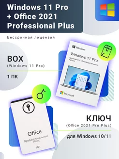 Комплект Windows 11 PRO BOX+Office 2021 Pro Plus POS