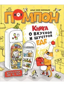 Книга Книга о вкусной и шустрой еде кота Помпона