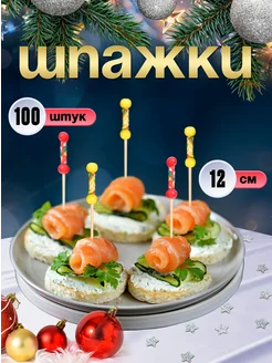 Шпажки для канапе, бамбуковые, 12 см, 100 шт