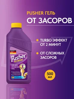 Pusher средство от засоров, для прочистки труб 500 мл