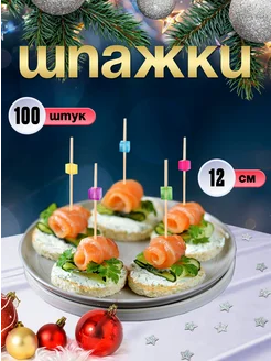 Шпажки для канапе, бамбуковые, 12 см, 100 шт